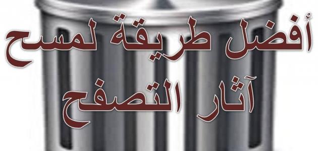 حذف المواقع التي زرتها حذف المواقع التي زرتها