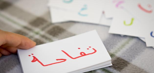 How to teach Arabic to children
