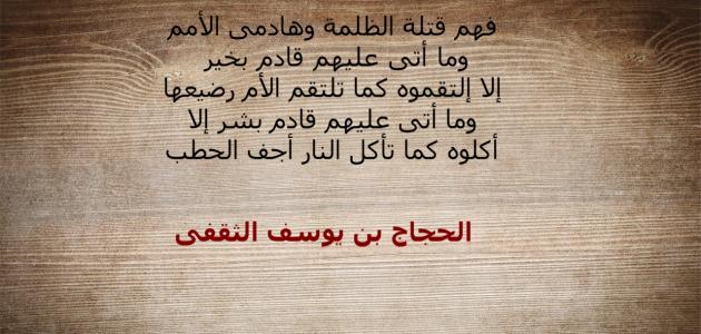 Из высказываний Аль-Хаджаджа бин Юсуфа Аль-Сакафи.