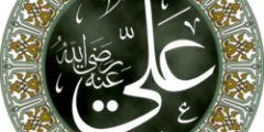 Liste des titres et surnoms de l'Imam Ali