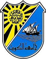 شعار جامعة الكويت.
